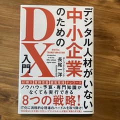 デジタル人材がいない中小企業のためのDX入門のサムネイル