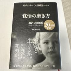 覚悟の磨き方 超訳 吉田松陰のサムネイル