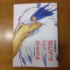君たちはどう生きるか パンフレットのサムネイル