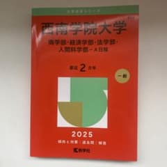 西南学院大学 2025年度版 赤本 過去問 - メルカリ
