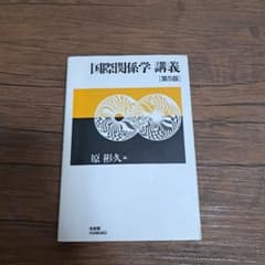 国際関係学 講義〔第5版〕のサムネイル