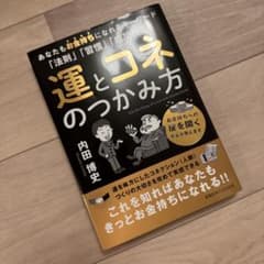 運とコネのつかみ方 内田博史 - メルカリ