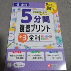 小3 5分間復習プリント 全科のサムネイル