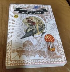 ◎ファンタジーとSF・スチームパンクの世界/解説・監修 海野弘 PIE 