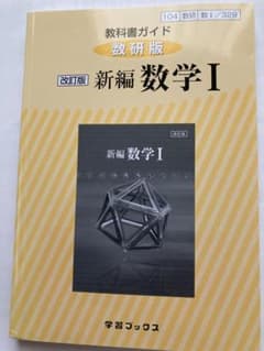 教科書ガイド 数研版 改訂版 新編 数学Iのサムネイル