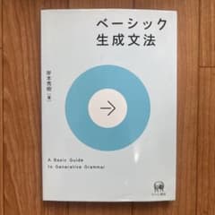 ベーシック生成文法のサムネイル