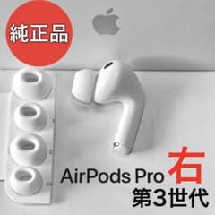 純正品】 Apple AirPods Pro 第3世代 右耳のみ - メルカリ