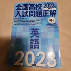 2023年受験用 全国高校入試問題正解 英語のサムネイル