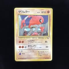 【PSA9】サワムラー ◆ 拡張シート第2弾（赤版・旧裏） 旧裏 サワムラー ◇ 拡張シート第2弾(赤版) - メルカリ