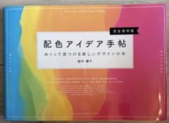 配色アイデア手帖 めくって見つける新しいデザインの本 桜井輝子のサムネイル