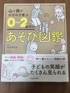 心と体がのびのび育つ0〜2歳児のあそび図鑑のサムネイル