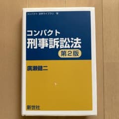 コンパクト刑事訴訟法　第二版のサムネイル