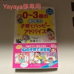 Yayaya様専用　0〜3歳のこれで安心子育てハッピーアドバイスのサムネイル