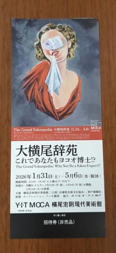 ◇週末限定プライス◇ 大横尾辞苑展 2026年1月31日〜5月6日 招待券1枚