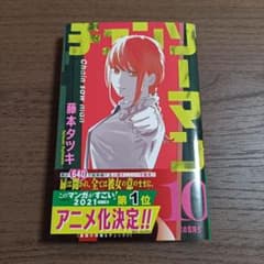 1st Print 초판 첸소맨 10권 무기 인간전 帯付 만화