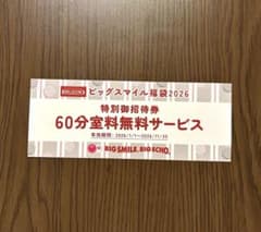 BIG ECHOビッグエコー福袋 60分無料券 2026のサムネイル