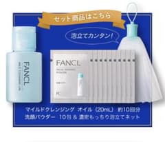 ファンケルクレンジングオイルと洗顔料 サンプルのサムネイル