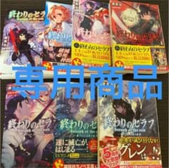 終わりのセラフ 一瀬グレンの小説です。のサムネイル
