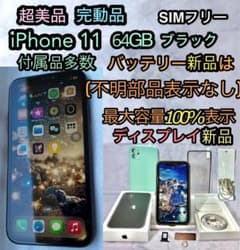 超美品　新品バッテリー 100%表示　iPhone 11 64gb SIMフリーのサムネイル