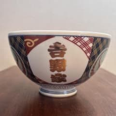 限定・非売品】吉野家 どんぶり 金文字 本格仕様 有田焼 丼鉢 茶碗