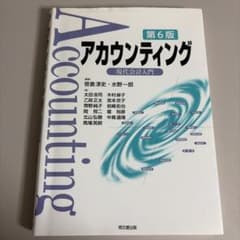 アカウンティング(第6版)のサムネイル