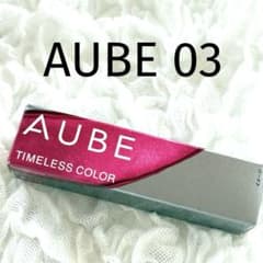 AUBE タイムレスカラー 口紅 03のサムネイル