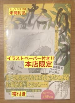 本店限定イラストペーパー付き】合鴨ミケランジェロ ふたりのけもの