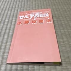 ファミコンソフト　ゼルダの伝説　必勝攻略法のサムネイル