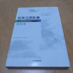 商事法講義 1 (会社法)のサムネイル