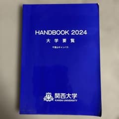関西大学 HANDBOOK 2024 大学要覧 千里山キャンパスのサムネイル