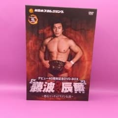 ♧ 藤波辰爾 デビュー 40周年記念 DVD-BOX PCBE-62383 - メルカリ