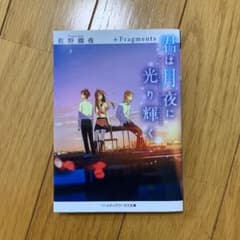 君は月夜に光り輝く +Fragmentsのサムネイル