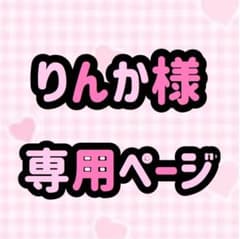 ♡りんか様 専用ページ♡のサムネイル