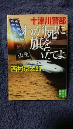 十津川警部 わが屍に旗を立てよのサムネイル