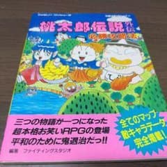 【流通量極少】【攻略本】桃太郎伝説外伝　ファミコン版 m31352872487_1.jpg?1707575119