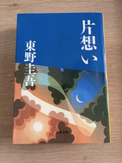 片想い 東野圭吾 文春文庫 小説 ミステリーのサムネイル