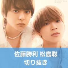 ☆佐藤勝利 松島聡 切り抜き まとめ売り☆timelesz SexyZone - メルカリ
