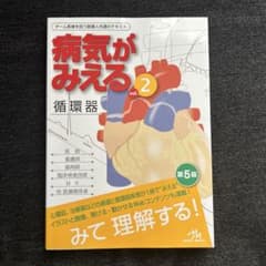 病気がみえる vol.2 循環器 第5版のサムネイル