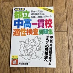 中学入試都立中高一貫校適性検査問題集 都立一貫校と同じ検査形式で基礎から発展ま…のサムネイル