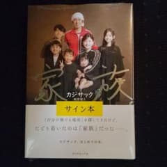 家族。サイン本  カジサック  梶原雄太のサムネイル