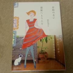 自信のない部屋へようこそ 雨宮まみのサムネイル