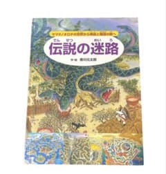 伝説の迷路 ヤマタノオロチの世界から神話と物語の旅へのサムネイル