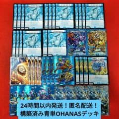 【匿名配送！アウトレット出品！】構築済み青単OHANASデッキ 24時間以内発送！匿名配送！けみくろ放送局様紹介デッキ構築済み青単