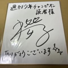 大原櫻子　色紙　週刊少年チャンピオン　懸賞当選品 大原櫻子 色紙 週刊少年チャンピオン 懸賞当選品 - メルカリ