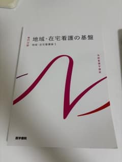地域·在宅看護の基礎のサムネイル