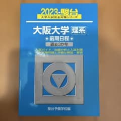 大阪大学 理系 2023 駿台 大学入試完全対策シリーズ 青本のサムネイル