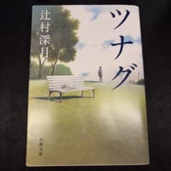 ツナグ (新潮文庫)／辻村 深月のサムネイル