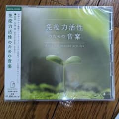 免疫力活性のための音楽 CD 安保徹 監修のサムネイル