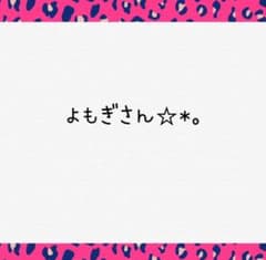 よもぎさん専用のサムネイル