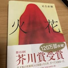 火花のサムネイル